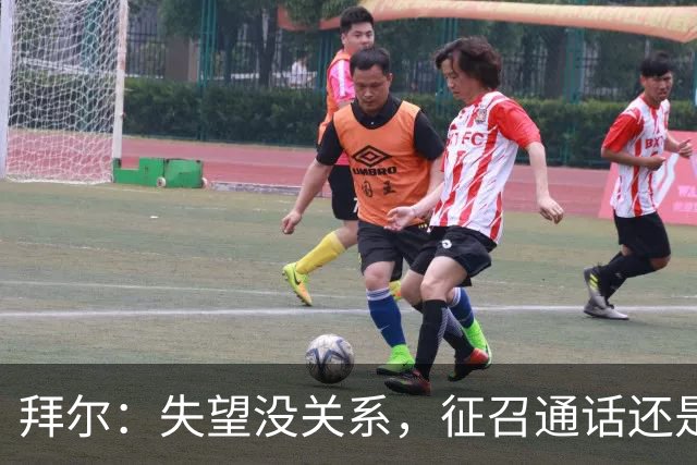拜尔：失望没关系，征召通话还是有惊喜